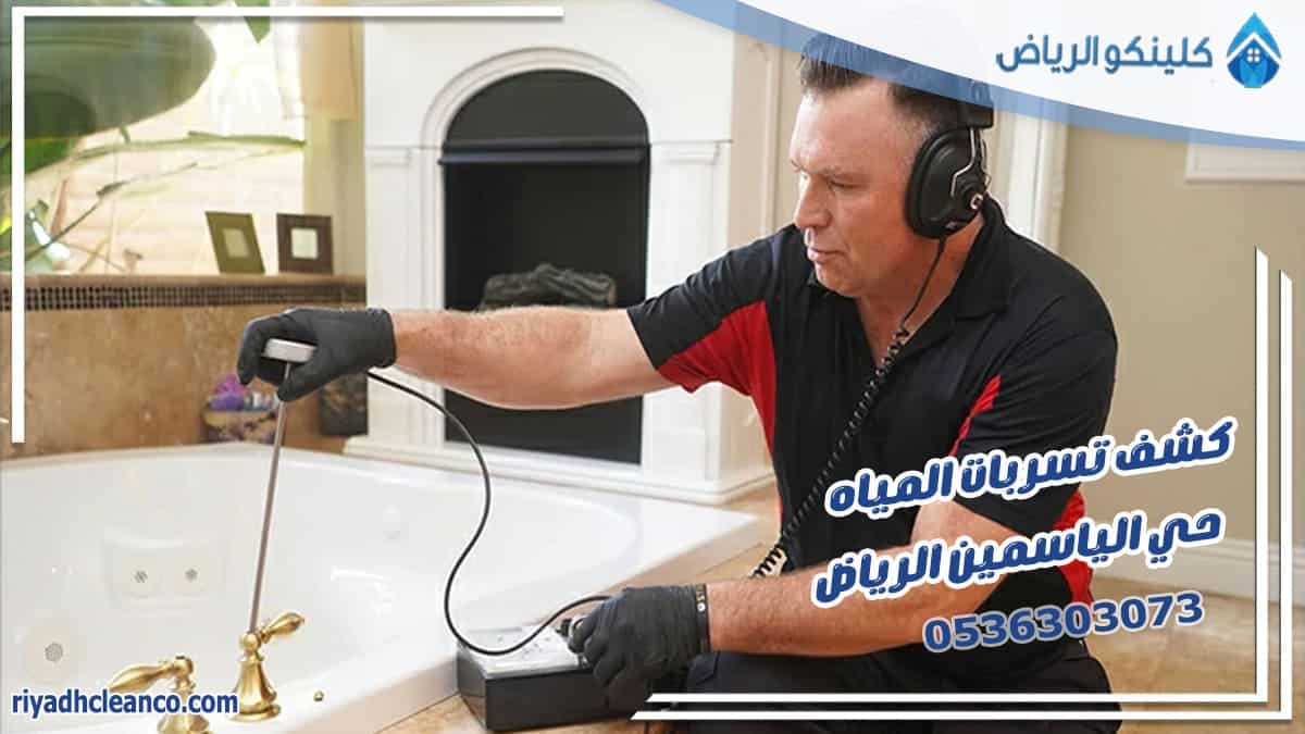 كشف تسربات المياه حي الياسمين الرياض