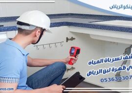 كشف تسربات المياه حي ظهرة لبن الرياض