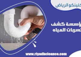مؤسسة كشف تسربات المياه