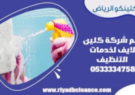 رقم شركة تنظيف كلين لايف CLEAN LIFE