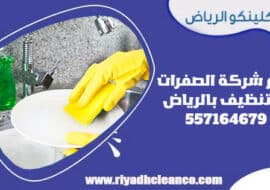 رقم شركة الصفرات للتنظيف بالرياض