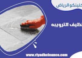 تنظيف الترويبه