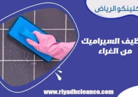 تنظيف السيراميك من الغراء