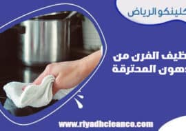 تنظيف الفرن من الدهون المحترقة