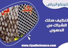 تنظيف سلك الشباك من الدهون