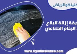طريقة إزالة البقع من الرخام الصناعي