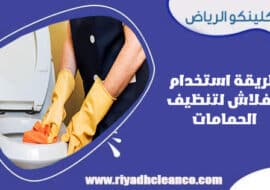 طريقة استخدام الفلاش لتنظيف الحمامات