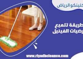 طريقة تلميع أرضيات الفينيل