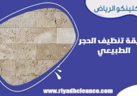 طريقة تنظيف الحجر الطبيعي