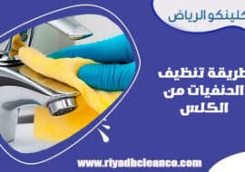 طريقة تنظيف الحنفيات من الكلس