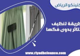 طريقة تنظيف الستائر بدون فكها