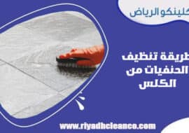 طريقة تنظيف السيراميك الخشن من الاسمنت الأبيض