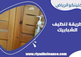 طريقة تنظيف الشبابيك
