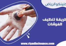 طريقة تنظيف الفرشات