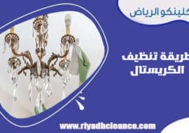 طريقة تنظيف الكريستال