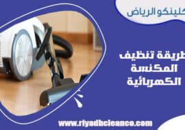 طريقة تنظيف المكنسة الكهربائية