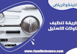طريقة تنظيف طاولات الاستيل