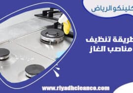 طريقة تنظيف مناصب الغاز