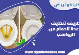 طريقه تنظيف قاعدة الحمام من الرواسب