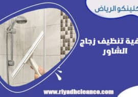 كيفية تنظيف زجاج الشاور