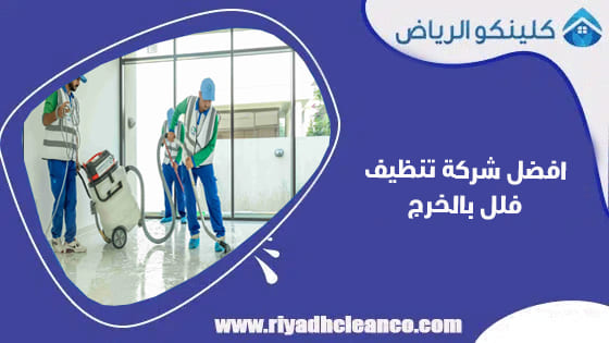 افضل شركة تنظيف فلل بالخرج