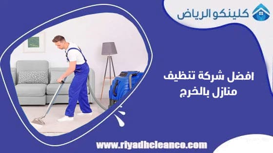 افضل شركة تنظيف منازل بالخرج