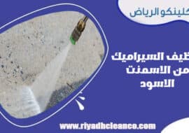تنظيف السيراميك من الاسمنت الاسود