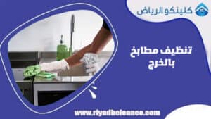 شركة تنظيف بالخرج