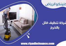 شركة تنظيف فلل بالخرج