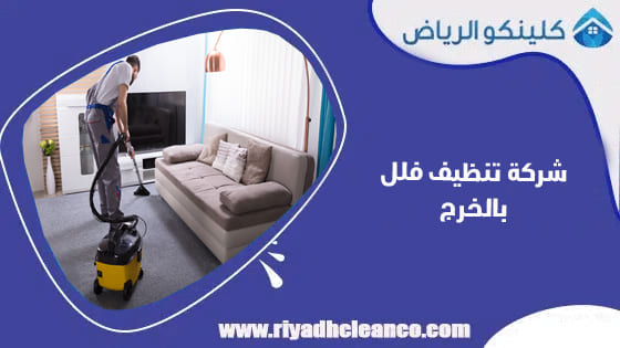 شركة تنظيف فلل بالخرج