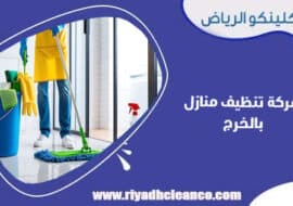 شركة تنظيف منازل بالخرج