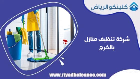 شركة تنظيف منازل بالخرج