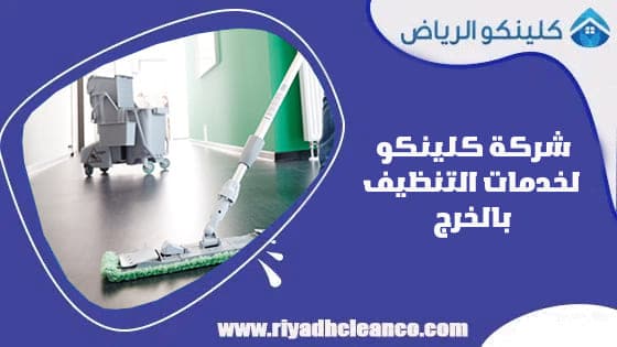 شركة تنظيف بالخرج