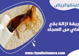 طريقة ازالة بقع الشاي من السجاد
