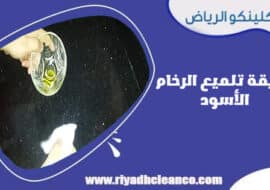 طريقة تلميع الرخام الأسود