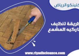 طريقة تنظيف الباركيه المشمع
