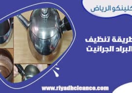 طريقة تنظيف البراد الجرانيت