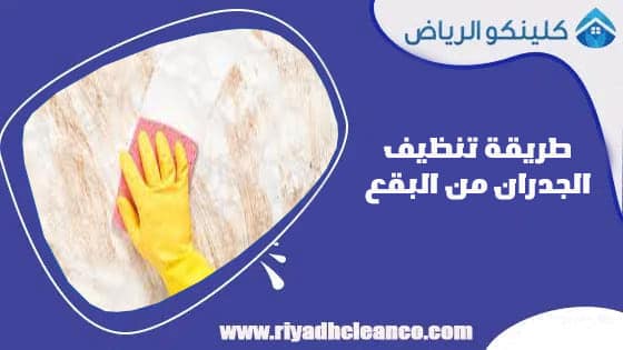 طريقة تنظيف الجدران من البقع