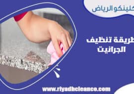 طريقة تنظيف الجرانيت