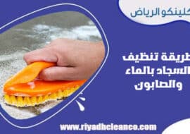 طريقة تنظيف السجاد بالماء والصابون