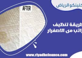 طريقة تنظيف المراتب من الاصفرار
