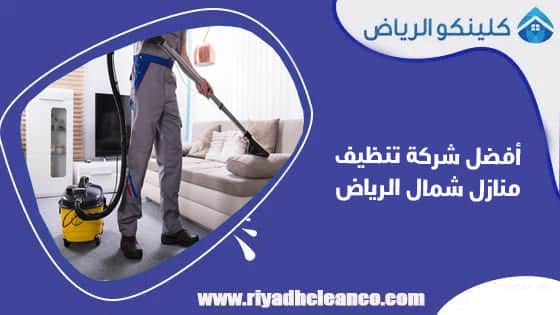 أفضل شركة تنظيف منازل شمال الرياض