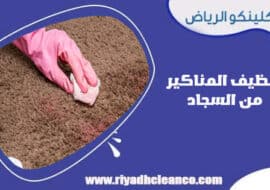 تنظيف المناكير من السجاد