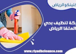 شركة تنظيف بحي الملقا الرياض