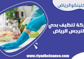 شركة تنظيف بحي النرجس الرياض