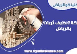 شركة تنظيف ثريات بالرياض 