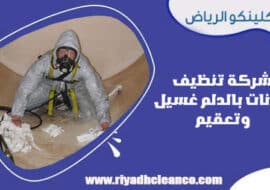 شركة تنظيف خزانات بالدلم