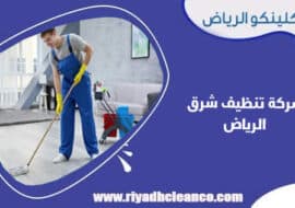 شركة تنظيف شرق الرياض