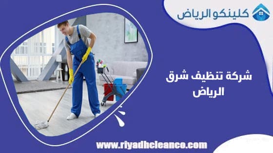شركة تنظيف شرق الرياض