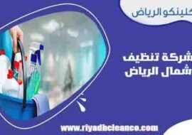 شركة تنظيف شمال الرياض